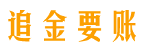 宝应县追金要账公司